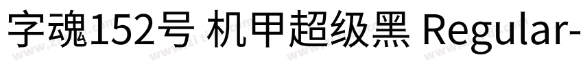 字魂152号 机甲超级黑 Regular字体转换